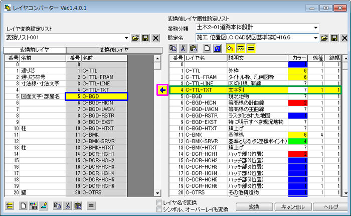 変換後レイヤリストの変更・設定