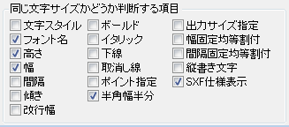 同じ文字サイズかどうか判断する項目