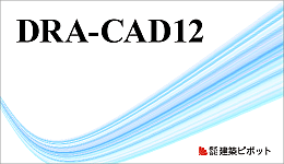 DRA-CAD12 無償バージョンアップについて - 構造システム・グループ 