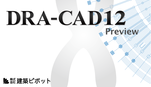 DRA-CAD12 Preview - 構造システム・グループ 