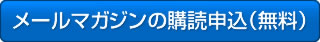 メールマガジンの購読申込（無料）