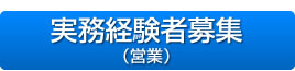 実務経験者募集（営業）