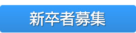 新卒者募集
