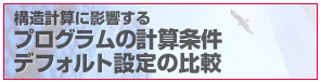 構造計算に影響するプログラムの計算条件デフォルト設定の比較