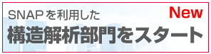 構造解析部門をスタート