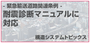 - 緊急輸送道路関連条例 -　耐震診断ソフトの対応状況