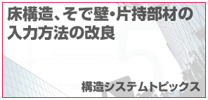床構造、そで壁・片持部材の入力方法の改良