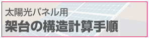 太陽光パネル用架台の構造計算