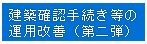 建築確認手続き等の運用改善（第二弾）