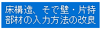床構造、そで壁・片持部材の入力方法の改良
