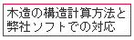 木造の構造計算方法と弊社ソフトでの対応