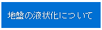 地盤の液状化について