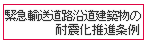 特定沿道建築物の耐震化推進条例