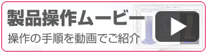 製品操作ムービー