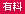 有料