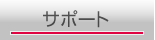 サービス