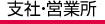 支社・営業所