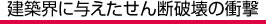 建築界に与えたせん断破壊の衝撃
