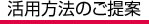 活用方法のご提案