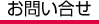 お問い合せ