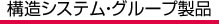 構造システム・グループ製品