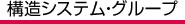 構造システム・グループ
