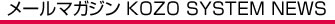 メールマガジン KOZO SYSTEM NEWS