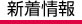 新着情報