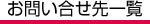お問い合せ先一覧