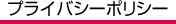 プライバシーポリシー