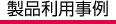 製品利用事例