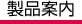 製品案内