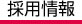 人材募集