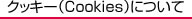 クッキー（Cookies）について