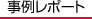 事例レポート