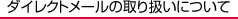 ダイレクトメールの取り扱いについて