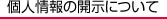個人情報の開示について