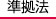 準拠法