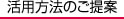 活用方法のご提案