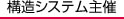 構造システム主催