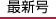 最新号