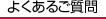 よくあるご質問