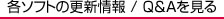 各ソフトの更新情報 / Ｑ＆Ａを見る