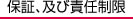 保証、及び責任制限