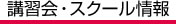 講習会・スクール情報