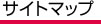 サイトマップ