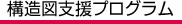 構造図支援プログラム