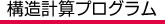 構造計算プログラム