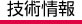 技術情報