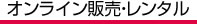 オンライン販売・レンタル